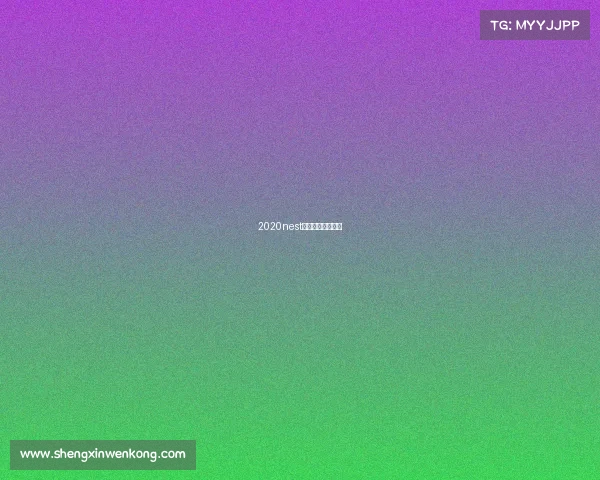 2020nest电子竞技大赛官网